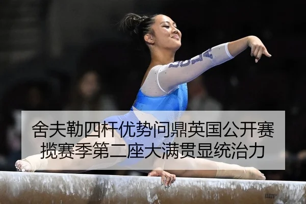 舍夫勒四杆优势问鼎英国公开赛 揽赛季第二座大满贯显统治力